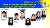 درخشش دانشجویان دانشگاه علوم پزشکی سمنان در هجدهمین المپیاد علمی دانشجویان علوم پزشکی کشور